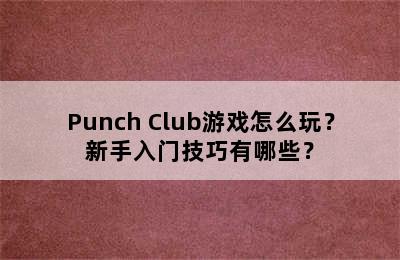 Punch Club游戏怎么玩？新手入门技巧有哪些？